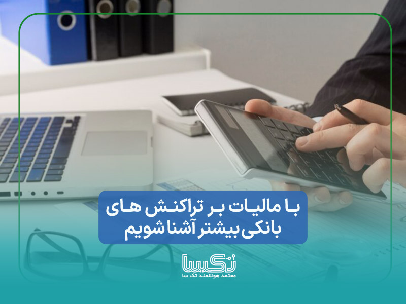 نحوه محاسبه مالیات بر تراکنش های بانکی