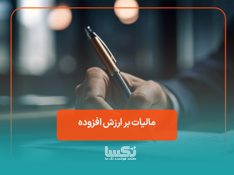 مالیات بر ارزش افزوده