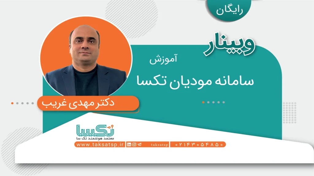 آموزش سامانه مودیان