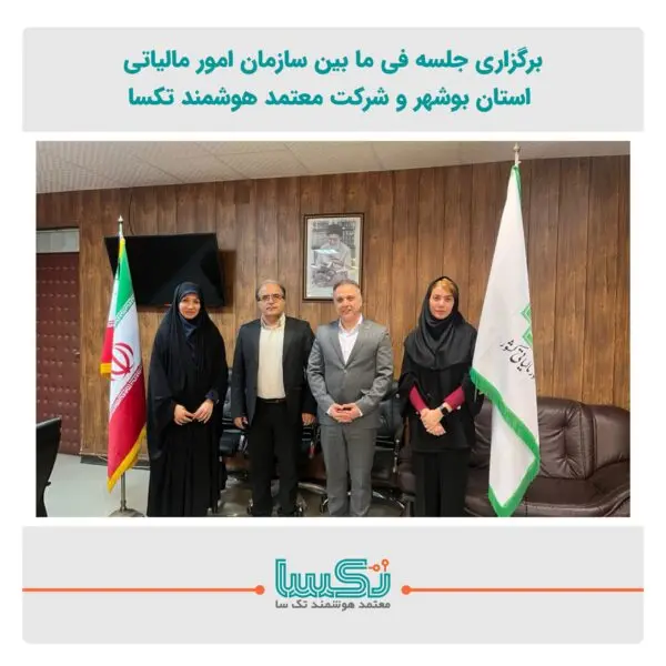 نشست مشترك مديركل امور مالياتي استان بوشهر و شرکت معتمد هوشمند تکسا