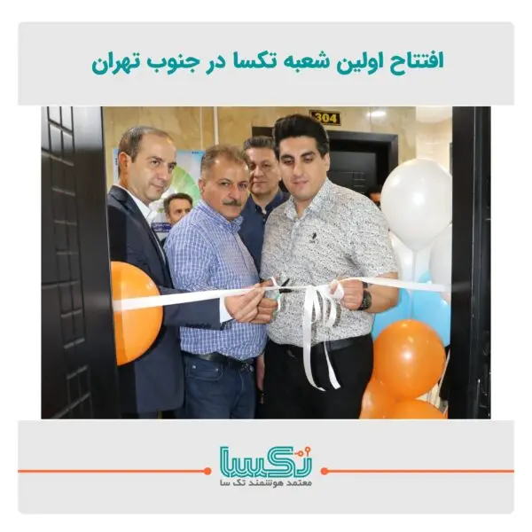 اولین شعبه تکسا د رجنوب تهران