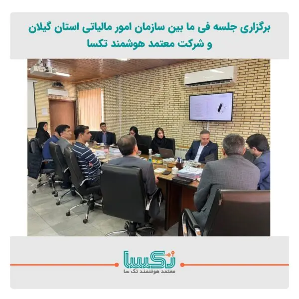 جلسه امور مالیاتی گیلان و تکسا