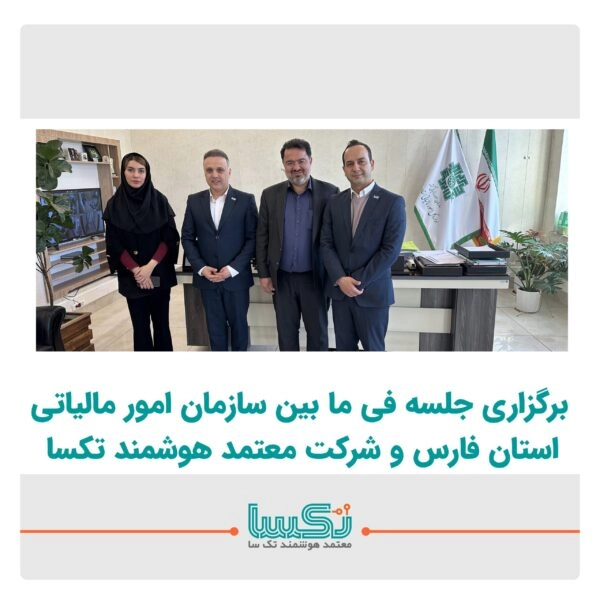 جلسه بین تکسا و اداره مالیات استان فارس