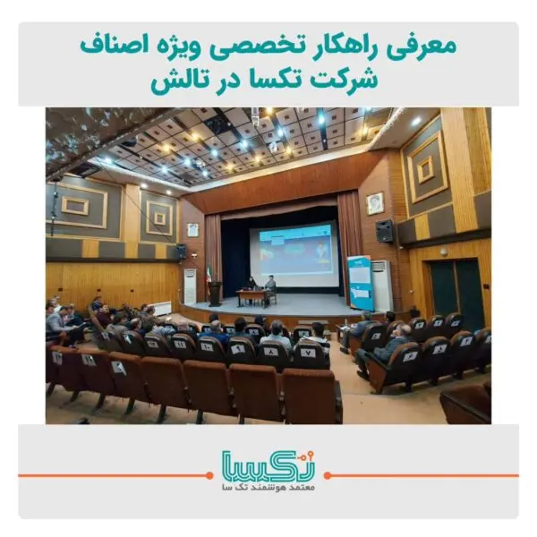 معرفی راهکار تخصصی ویژه اصناف شرکت تکسا در تالش
