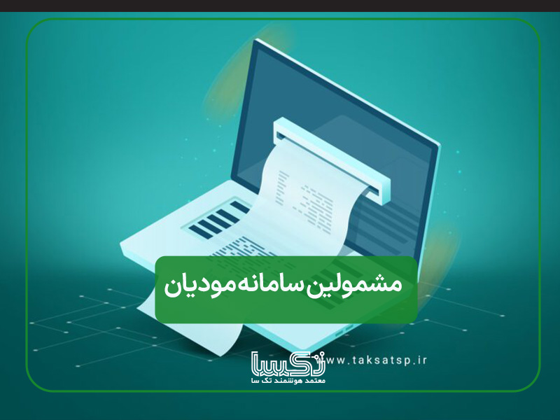 مشمولین سامانه مودیان