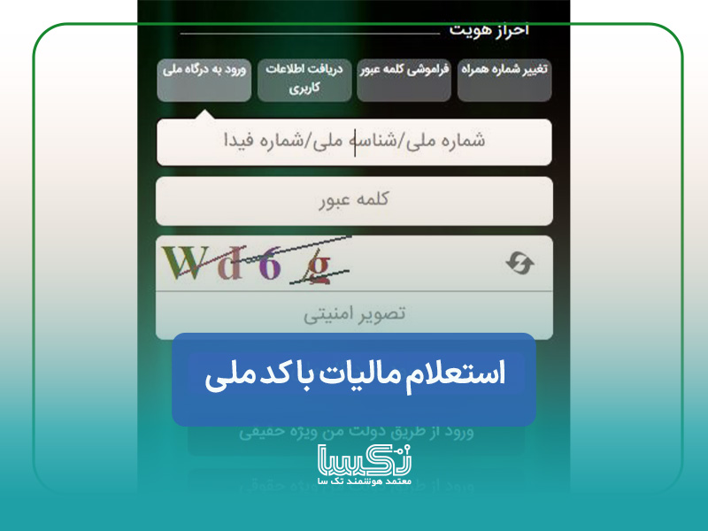 استعلام مالیات و پرونده مالیاتی با کدملی