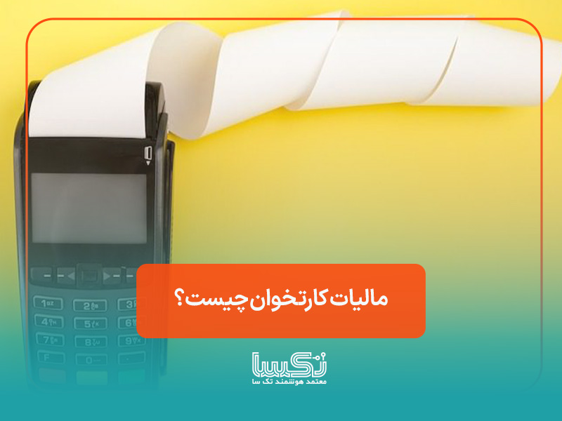 مالیات کارتخوان چیست