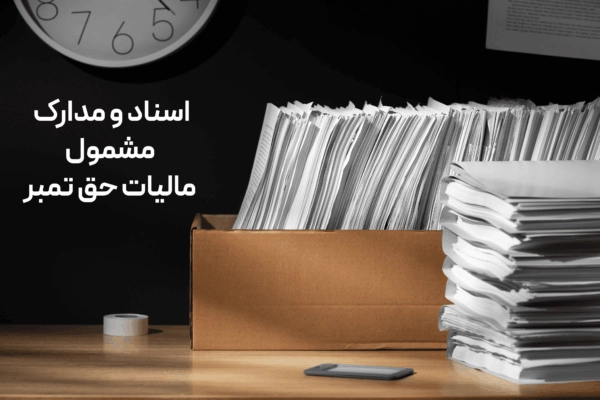 اسناد و مدارکی مشمول مالیات حق تمبر