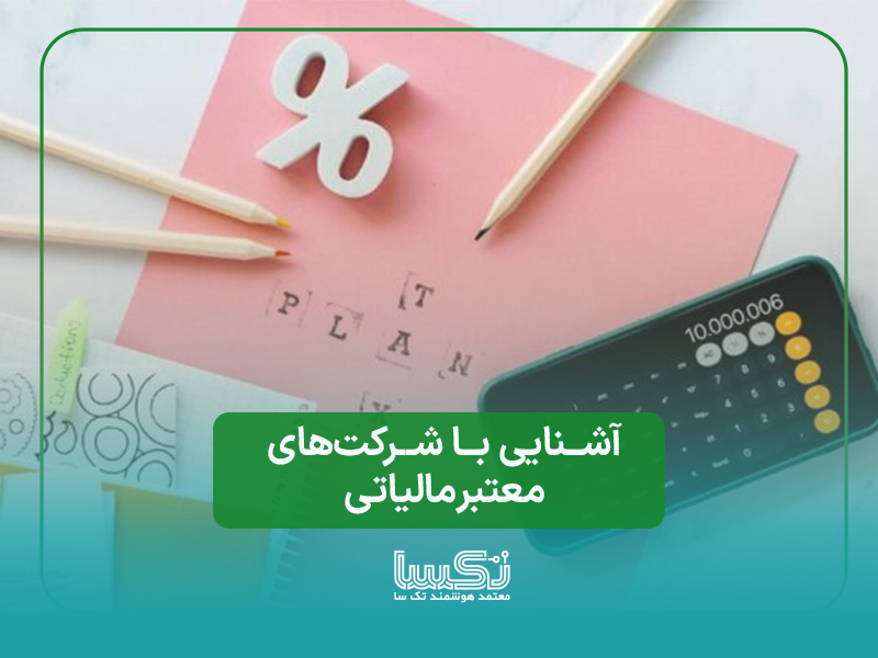 آشنایی با شرکت‌های معتبر مالیاتی