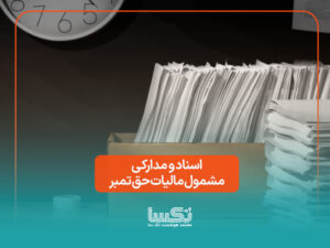 اسناد و مدارکی مشمول مالیات حق تمبر