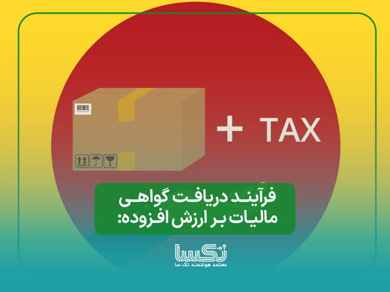فرآیند دریافت گواهی مالیات