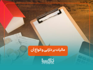 مالیات بر دارایی و انواع آن
