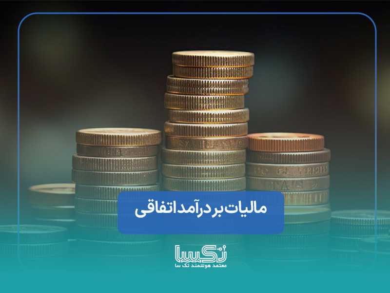 مالیات بر درآمد اتفاقی
