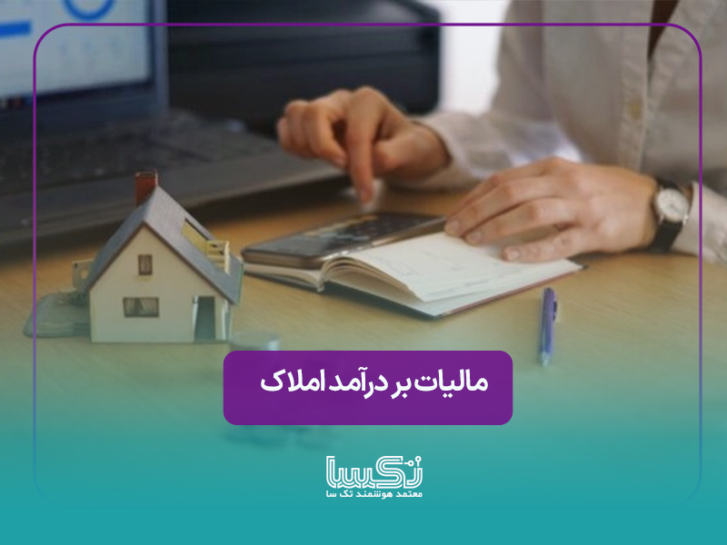 مالیات بر درآمد املاک
