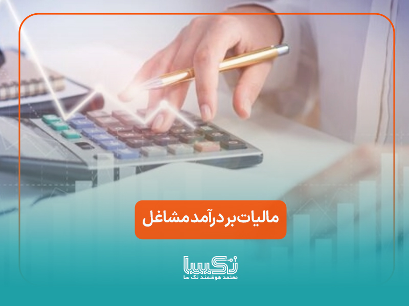 مالیات بر درآمد مشاغل