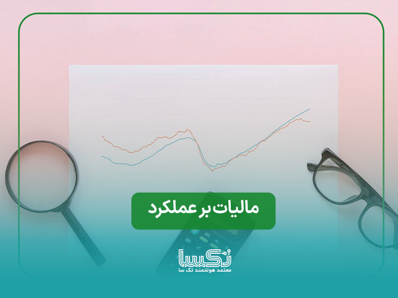 چگونه مالیات بر عملکرد خود را به درستی محاسبه و پرداخت کنیم