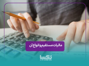 مالیات مستقیم و انواع آن