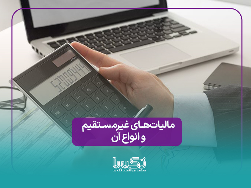مالیات‌های غیرمستقیم و انواع آن
