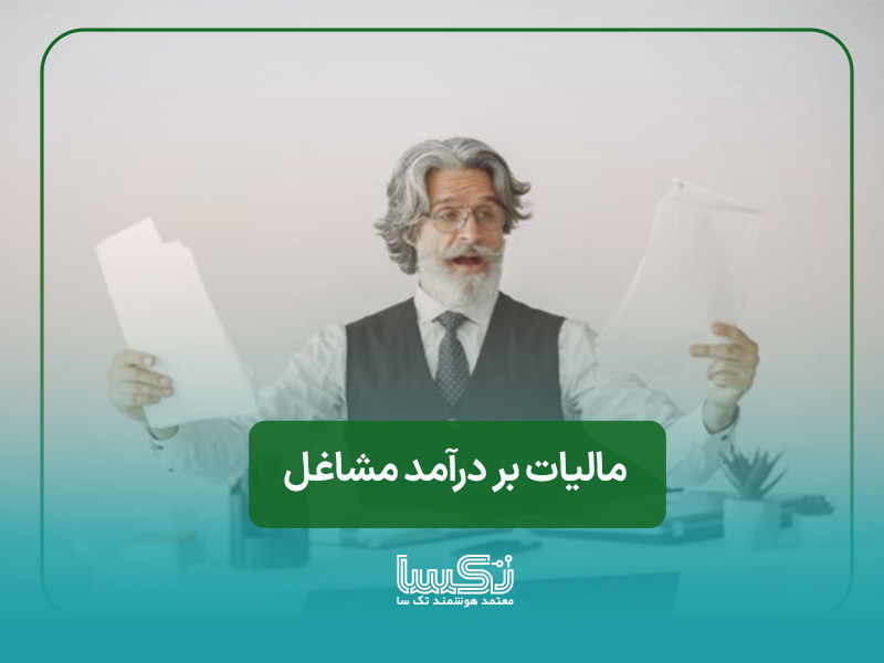 مالیات بر درآمد مشاغل