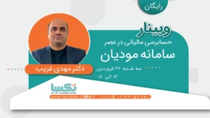 وبینارحسابرسی 11 خرداد