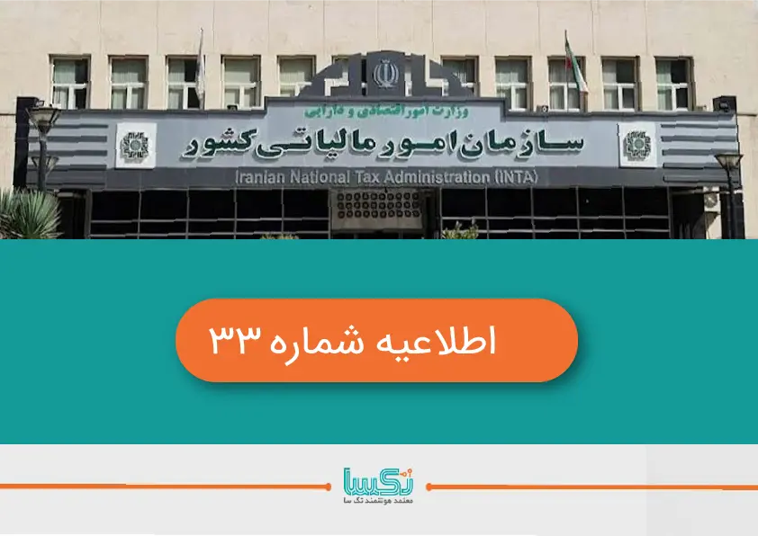 اطلاعیه شماره 33