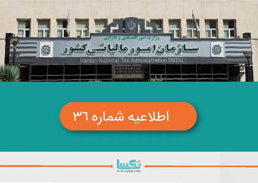 اطلاعیه شماره 36