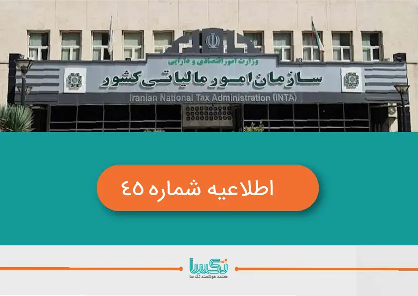 اطلاعیه شماره 45