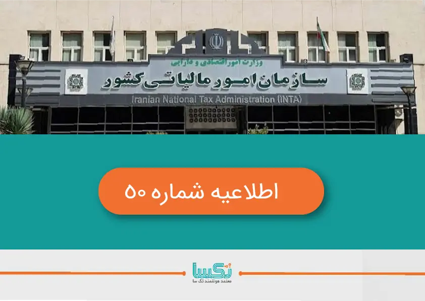 اطلاعیه شماره 50