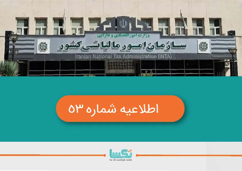 اطلاعیه شماره ۵3