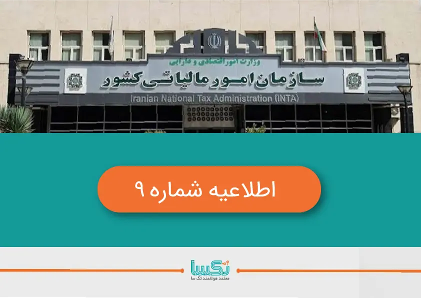 اطلاعیه شماره 9