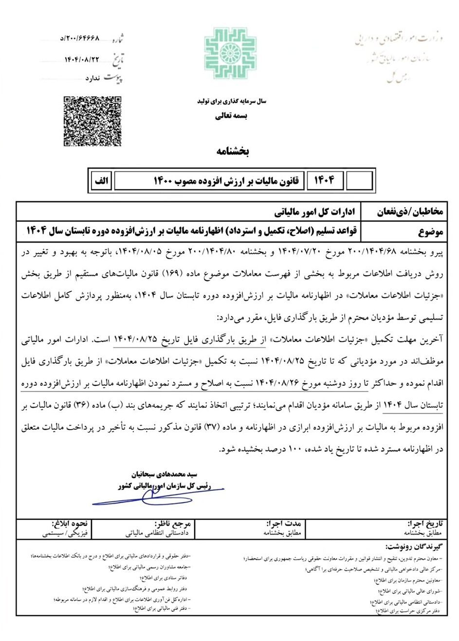 اطلاعیه قانون مالیات بر ارزش افزوده 1400