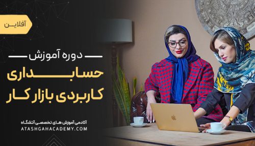 حسابداری کاربردی بازار کار