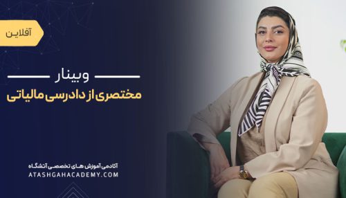 مختصری از دادرسی مالیاتی