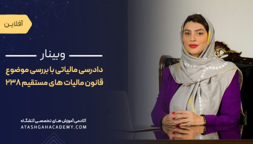 دادرسی مالیاتی با بررسی موضوع 238 قانون مالیات های مستقیم