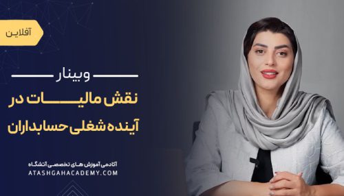 نقش مالیات در آینده شغلی حسابداران