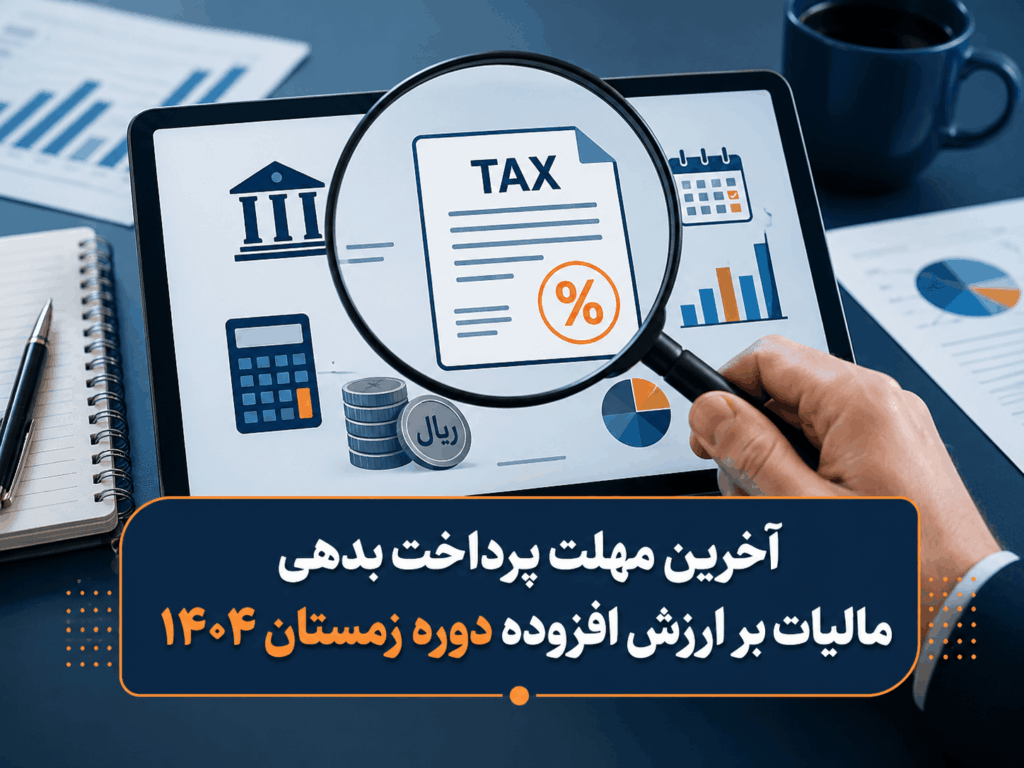 آخرین مهلت پرداخت بدهی مالیات بر ارزش افزوده دوره زمستان 1404