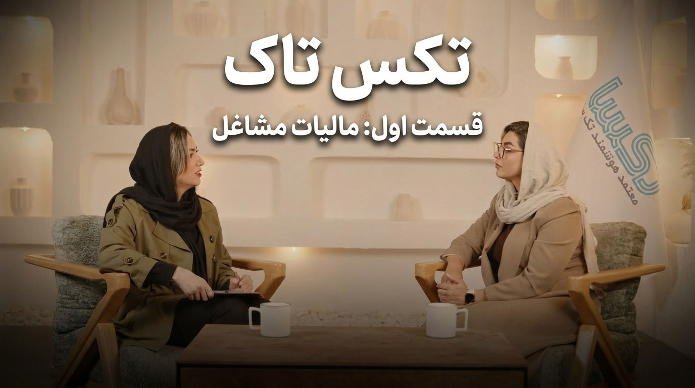 تکس تاک قسمت اول - مالیات مشاغل